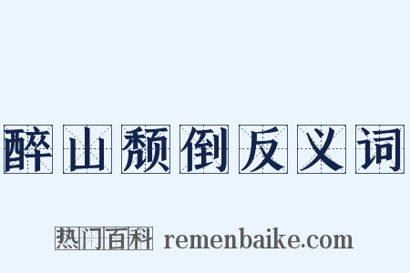 醉山颓倒反义词是什么意思的图片